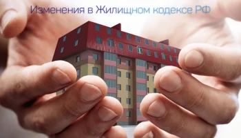О предстоящих изменениях в жилищном законодательстве
