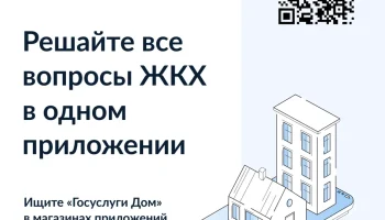&laquo;Госуслуги Дом&raquo; &ndash; удобное приложение для решения бытовых вопросов собственниками квартир и частных д