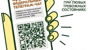 Чат медико-психологической поддержки семей и участников СВО переходит на круглосуточный режим работы